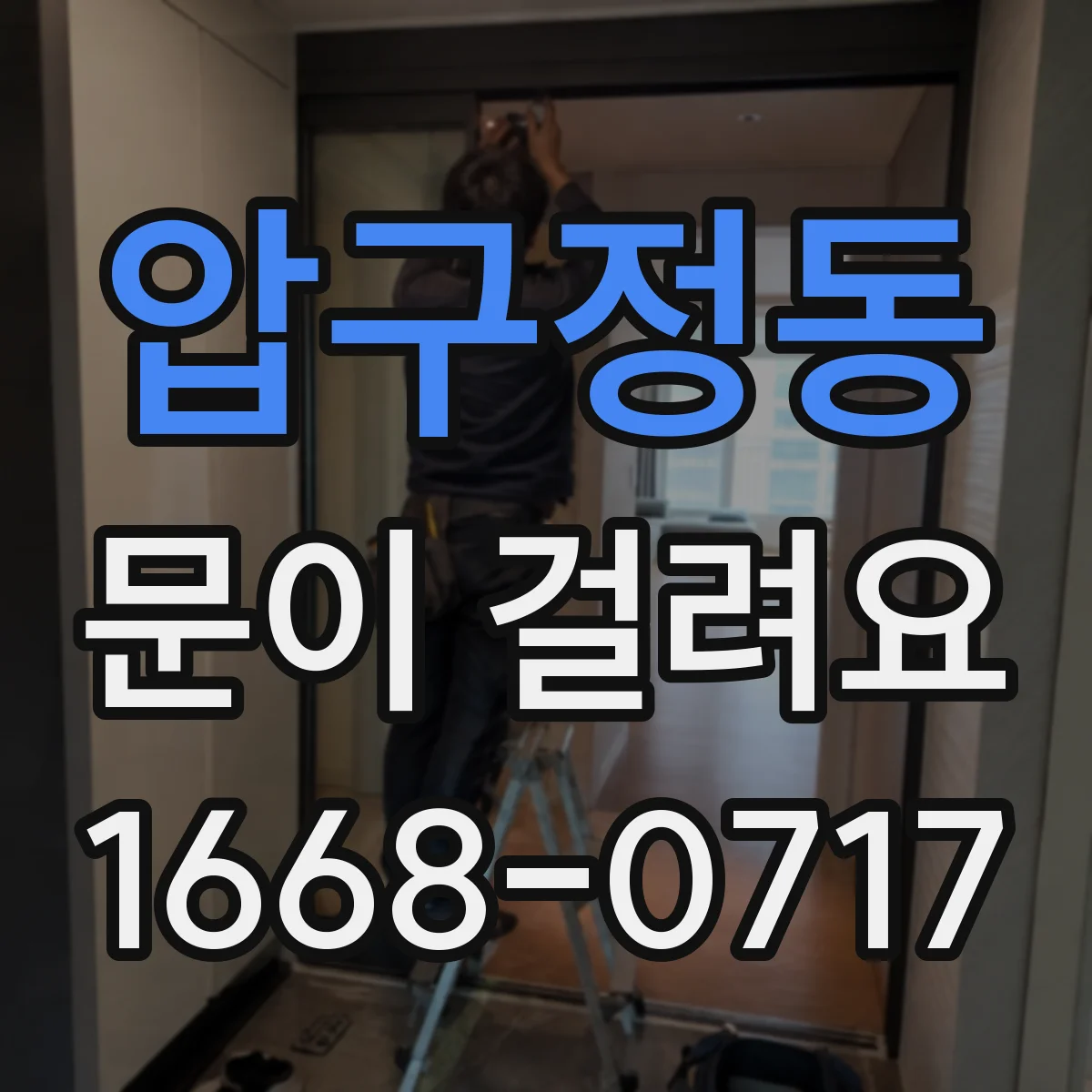 압구정동 문이 걸려요