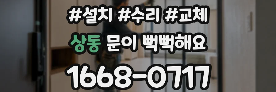상동 문이 뻑뻑해요