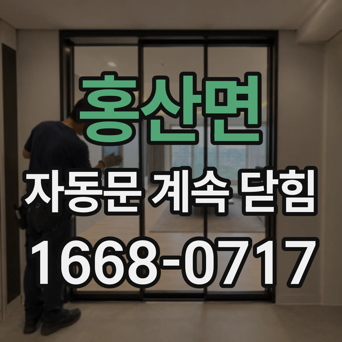 홍산면 자동문 계속 닫힘