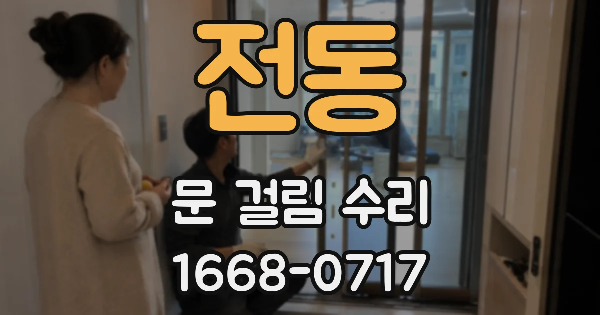 전동 문 걸림 수리