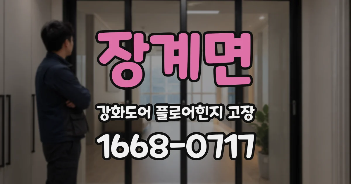 장계면 강화도어 플로어힌지 고장