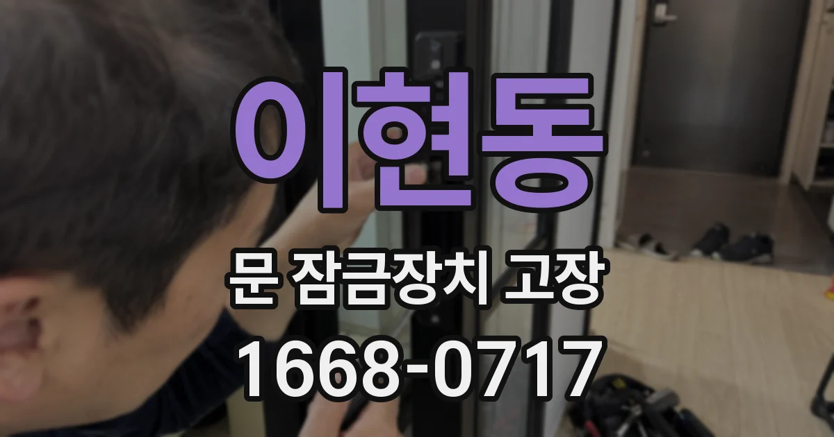 이현동 문 잠금장치 고장