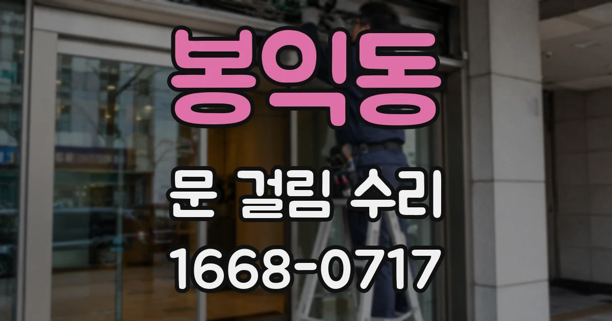 봉익동 문 걸림 수리