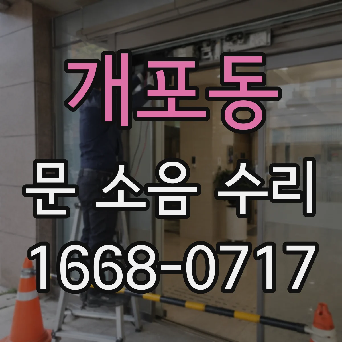 개포동 문 소음 수리 문짝 부딪힘 소리 줄이는 완충패드 고정