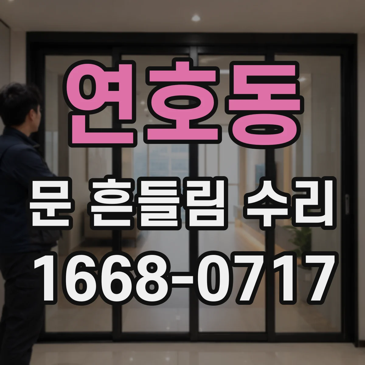 연호동 문 흔들림 수리