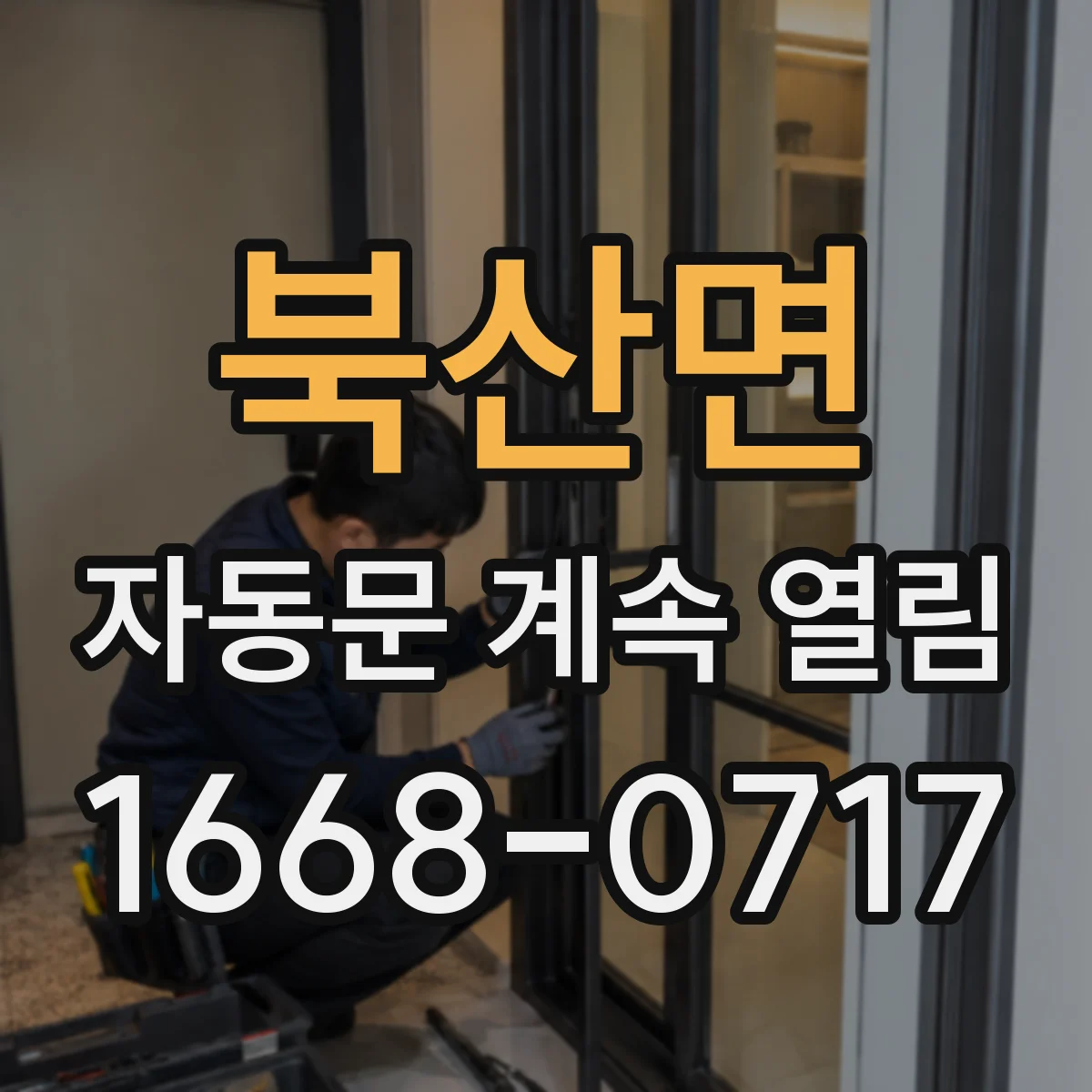 북산면 자동문 계속 열림