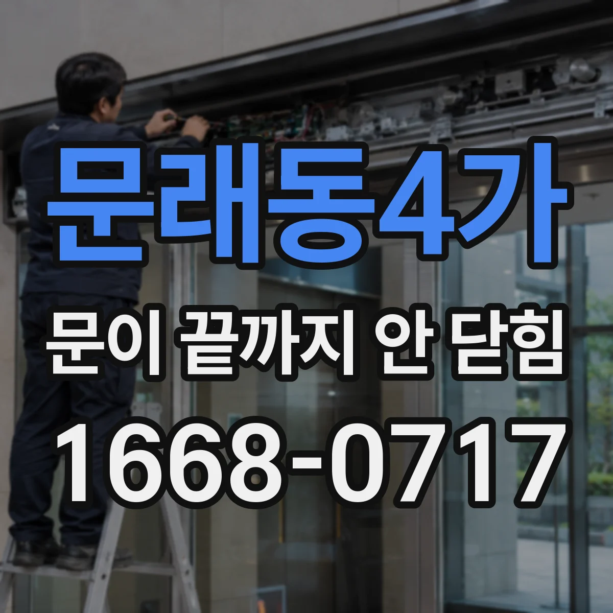문래동4가 문이 끝까지 안 닫힘