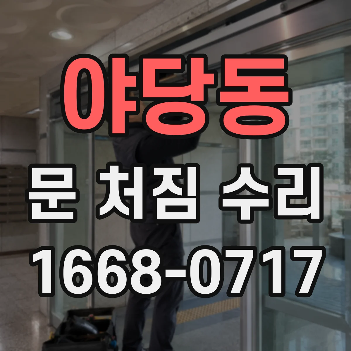 야당동 문 처짐 수리