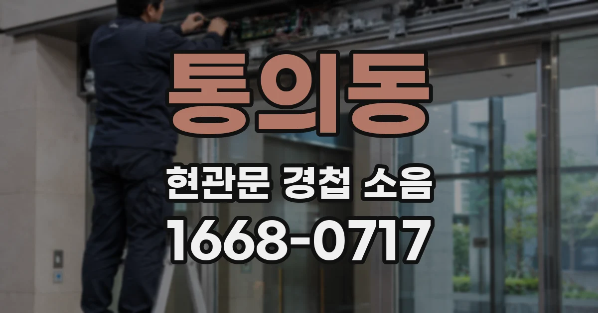 통의동 현관문 경첩 소음