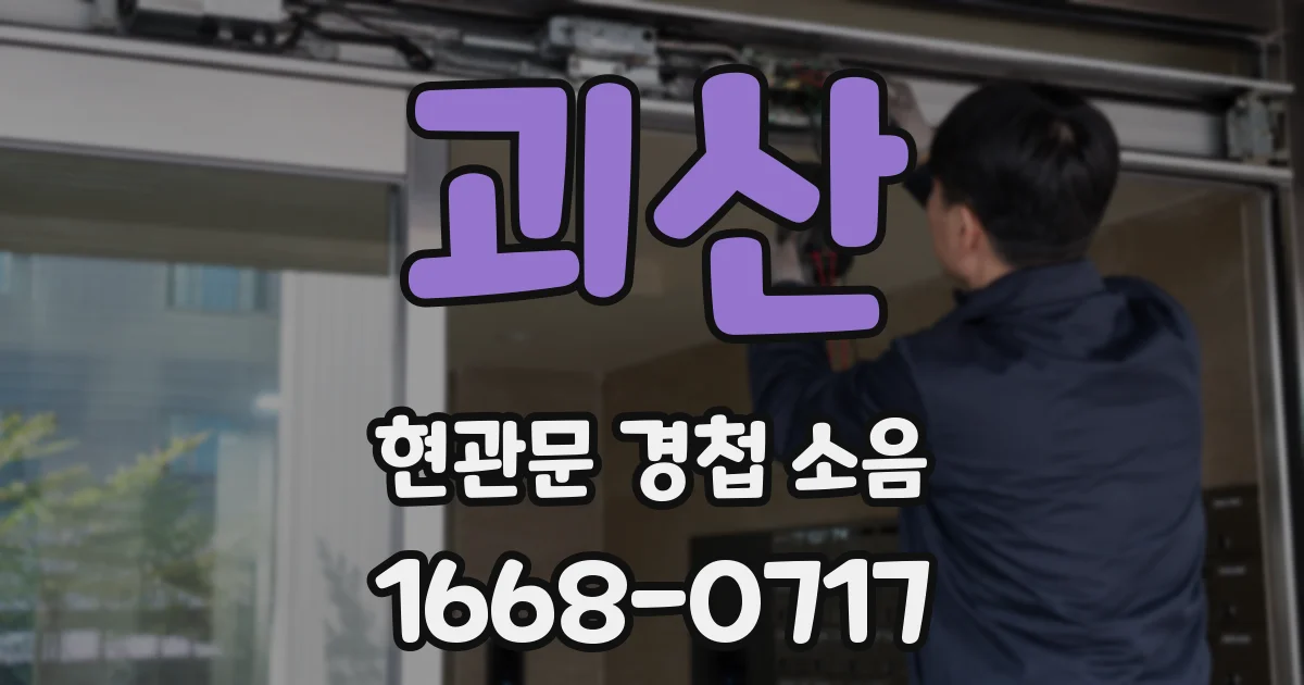 괴산 현관문 경첩 소음