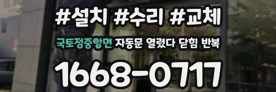 국토정중앙면 자동문 열렸다 닫힘 반복 증상은 문이 열렸다가 바로 다시 닫히거나, 멈춘 뒤 다시 작동하는 식으로 나타납니다.