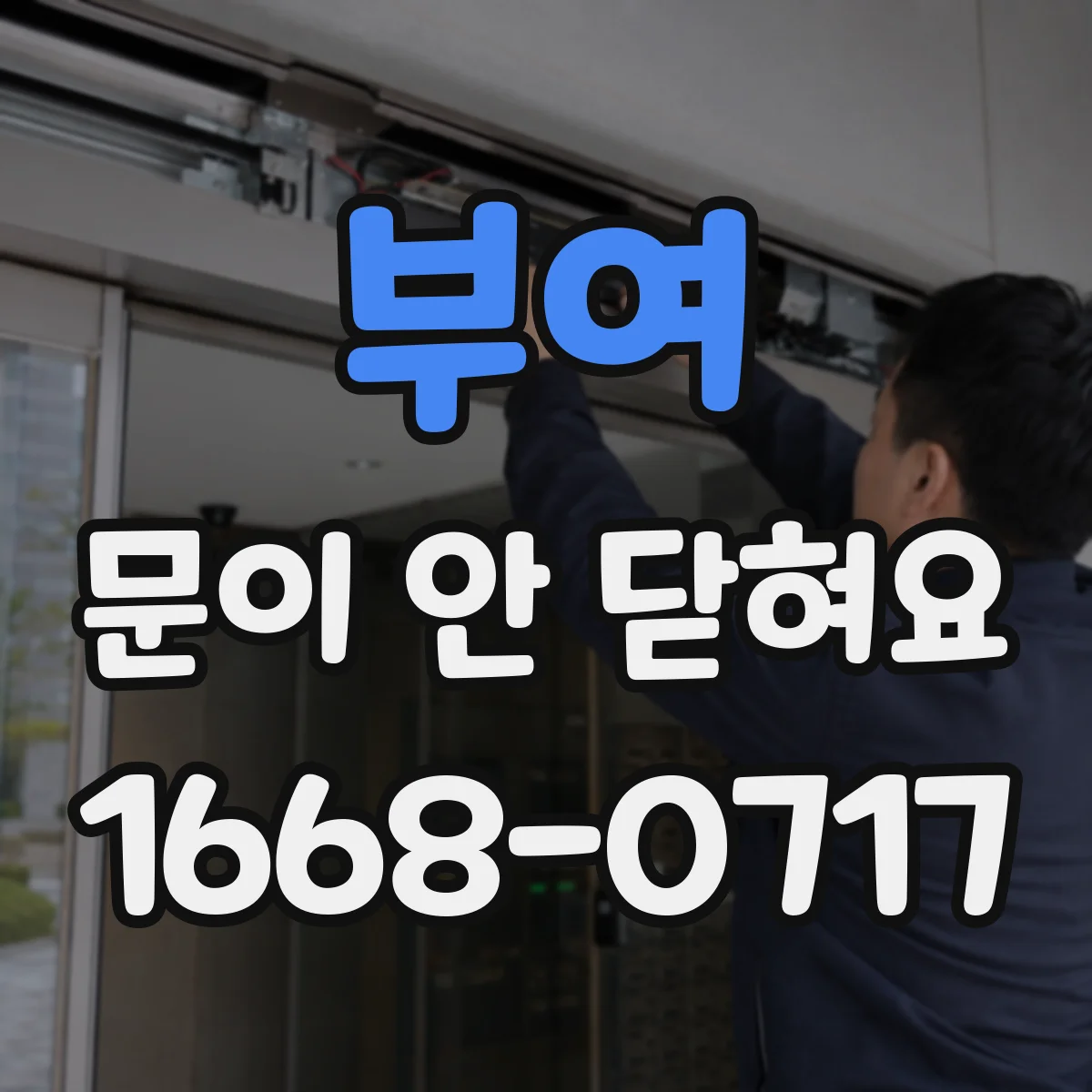 부여 문이 안 닫혀요 경첩 오염·윤활 부족으로 끼익 소리 나는 경우