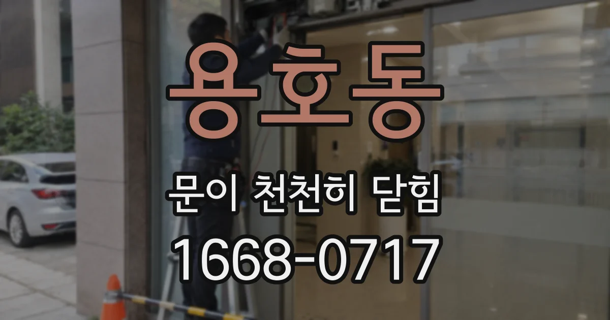 용호동 문이 천천히 닫힘