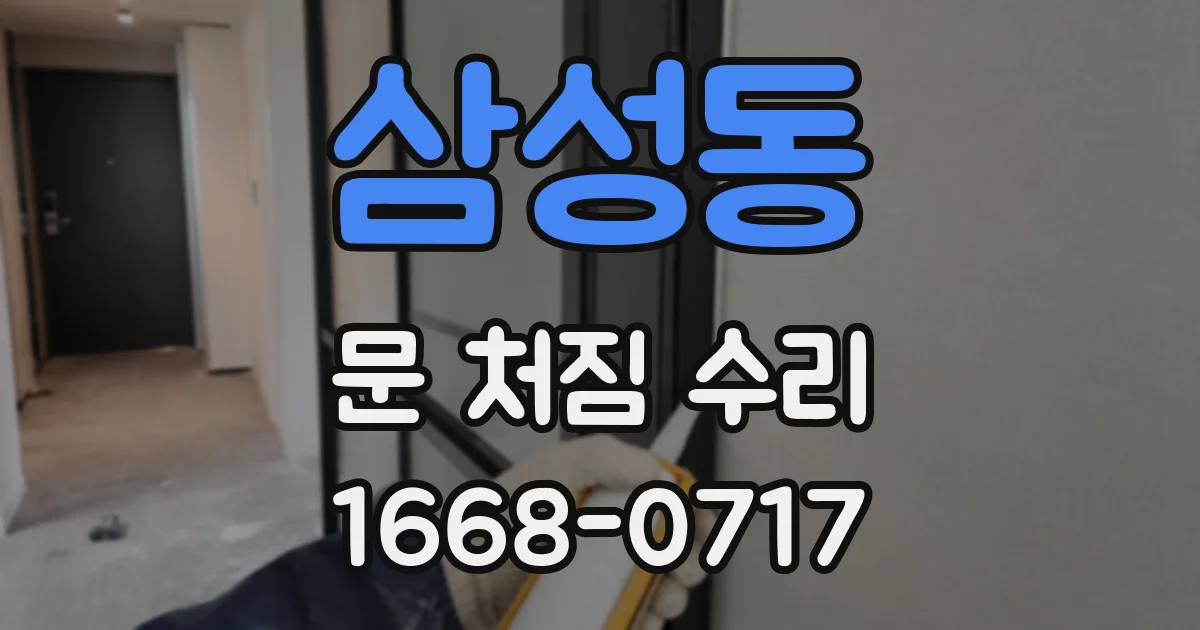 삼성동 문 처짐 수리