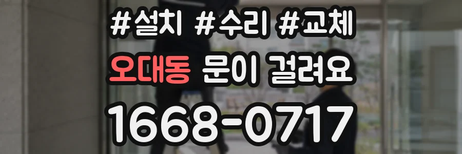 오대동 문이 걸려요
