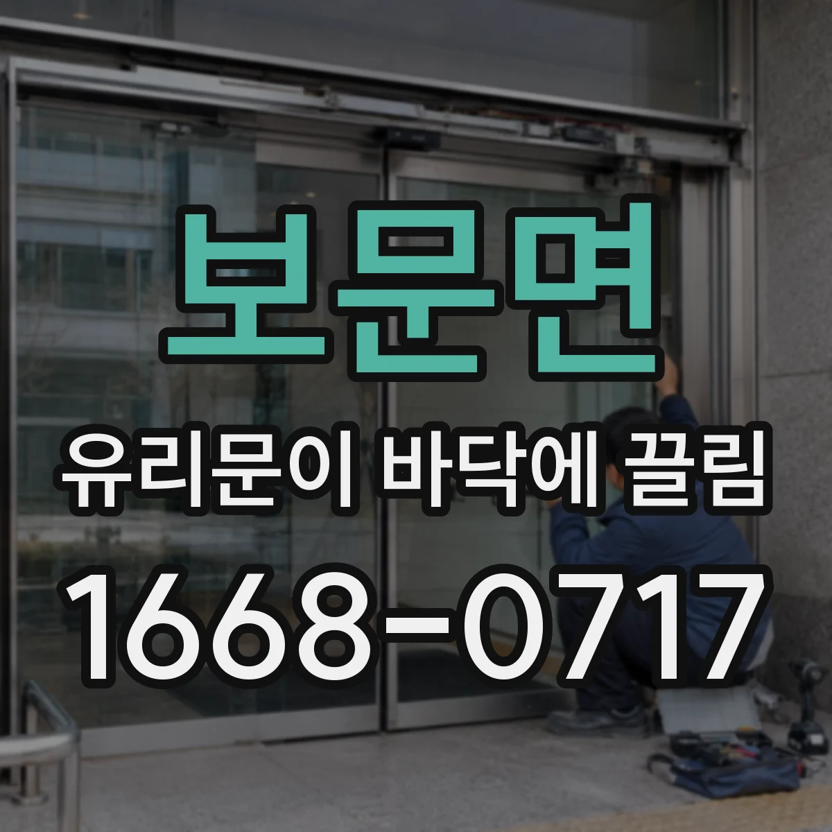 보문면 유리문이 바닥에 끌림