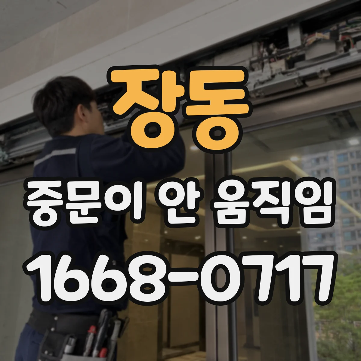 장동 중문이 안 움직임