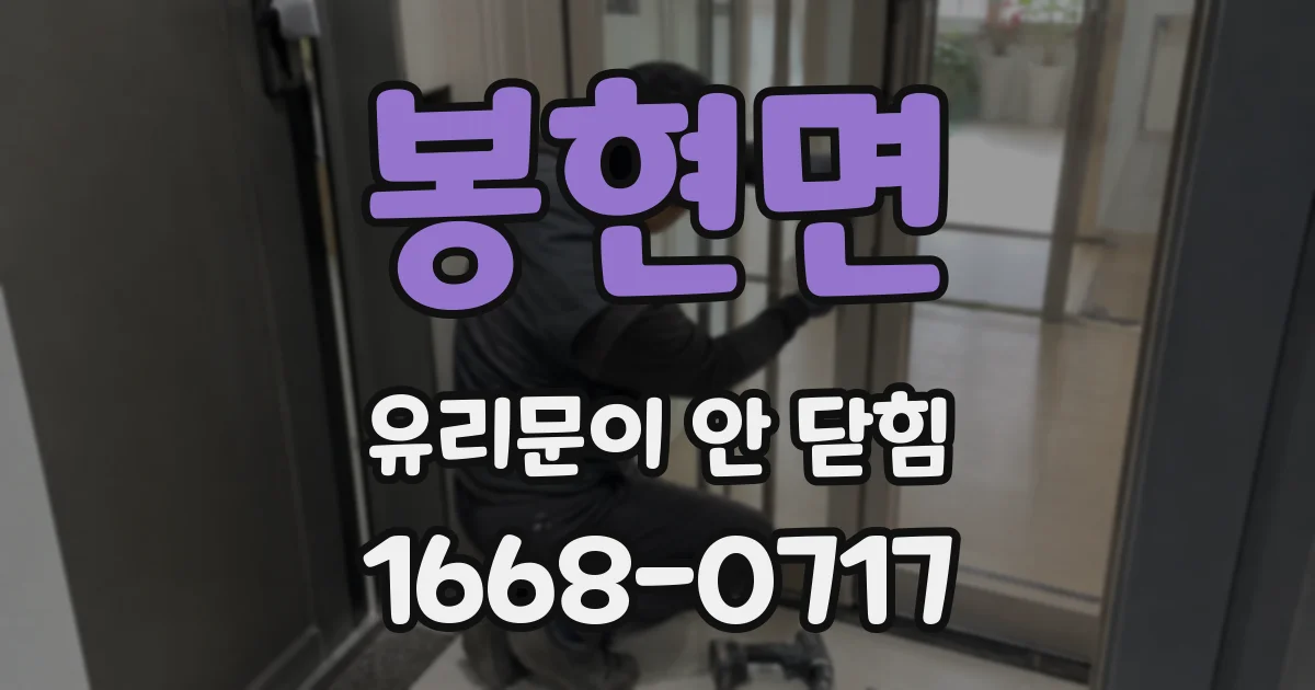 봉현면 유리문이 안 닫힘