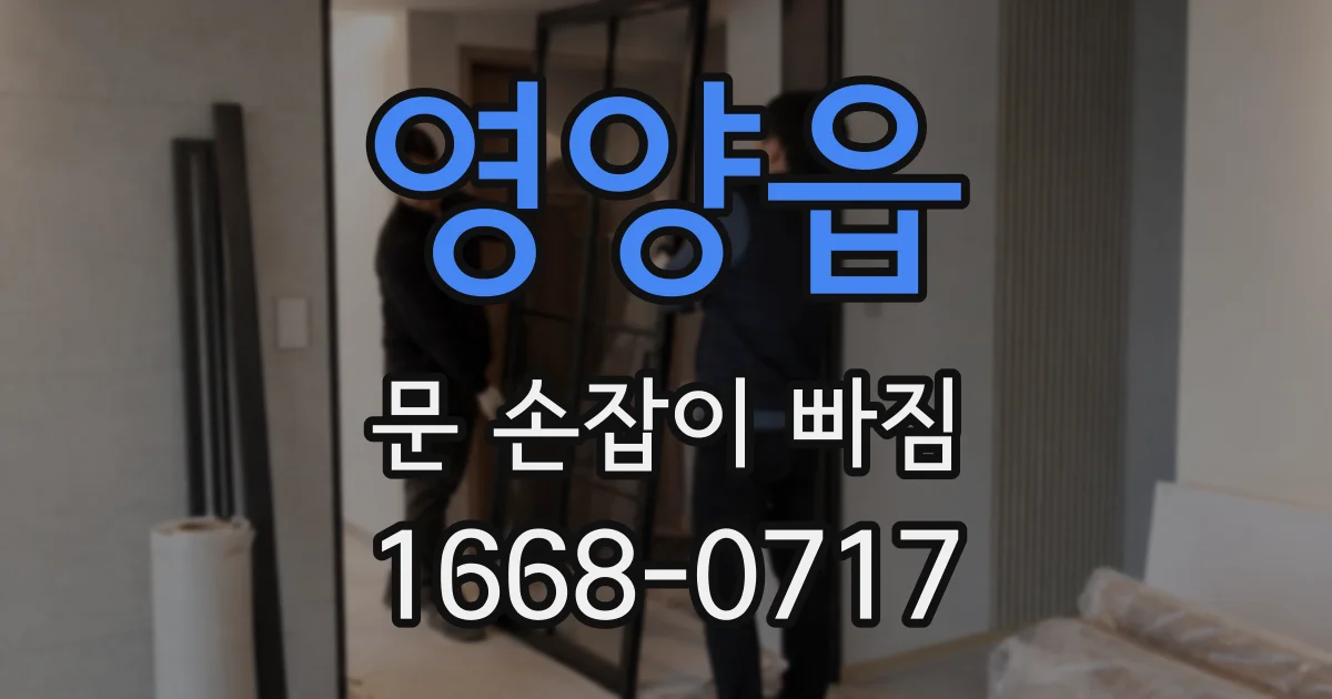 영양읍 문 손잡이 빠짐