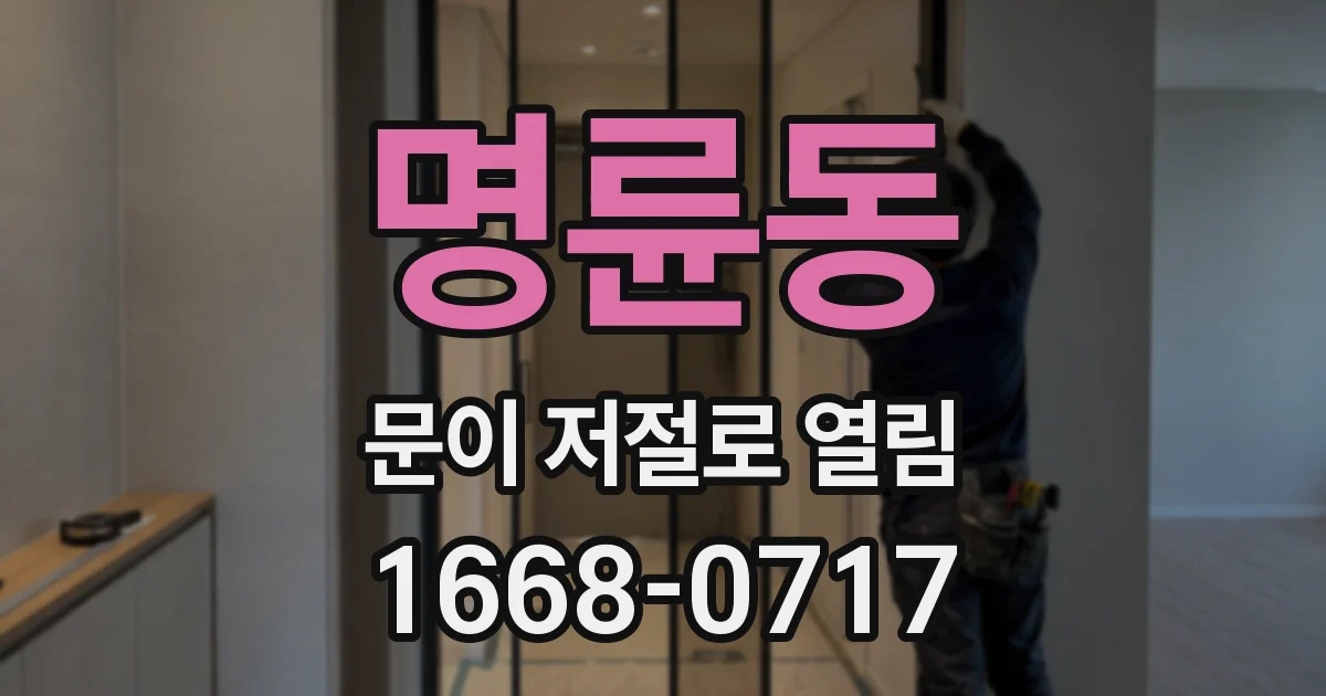 명륜동 문이 저절로 열림