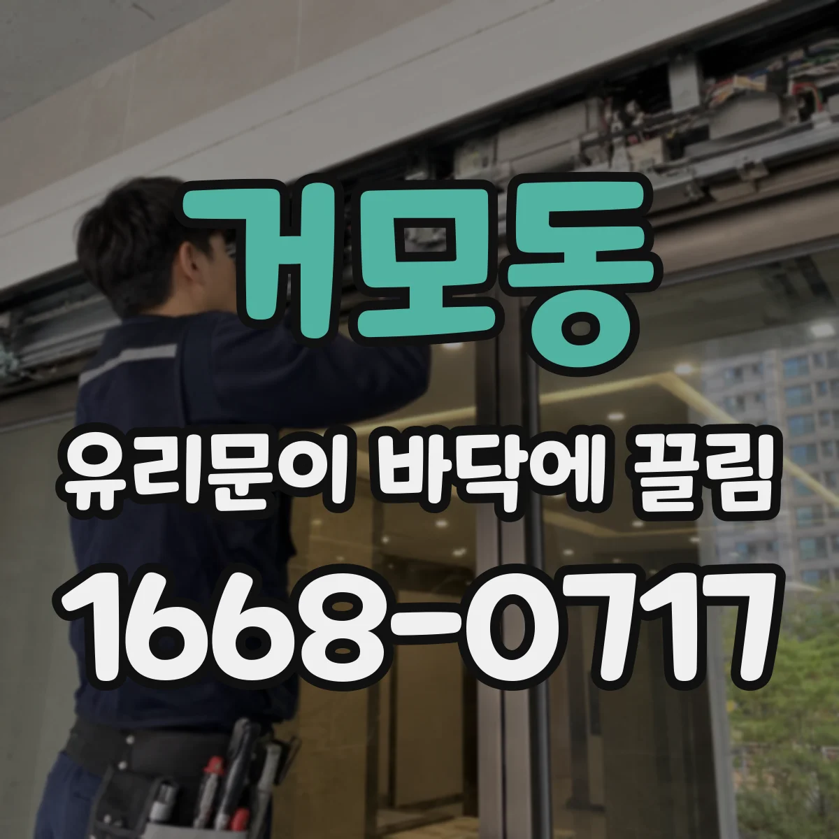 거모동 유리문이 바닥에 끌림
