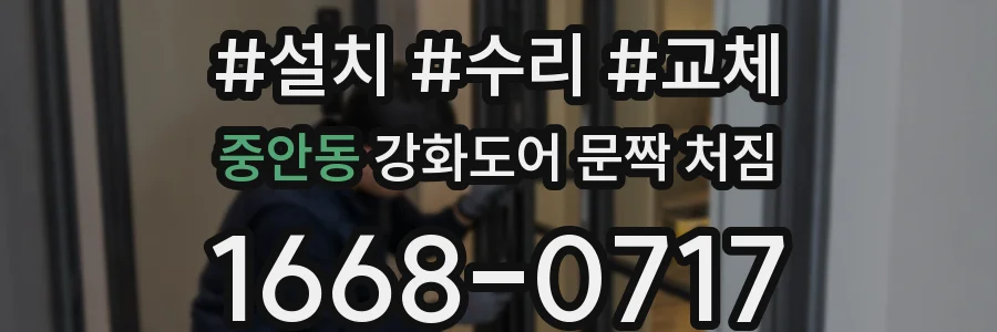 중안동 강화도어 문짝 처짐
