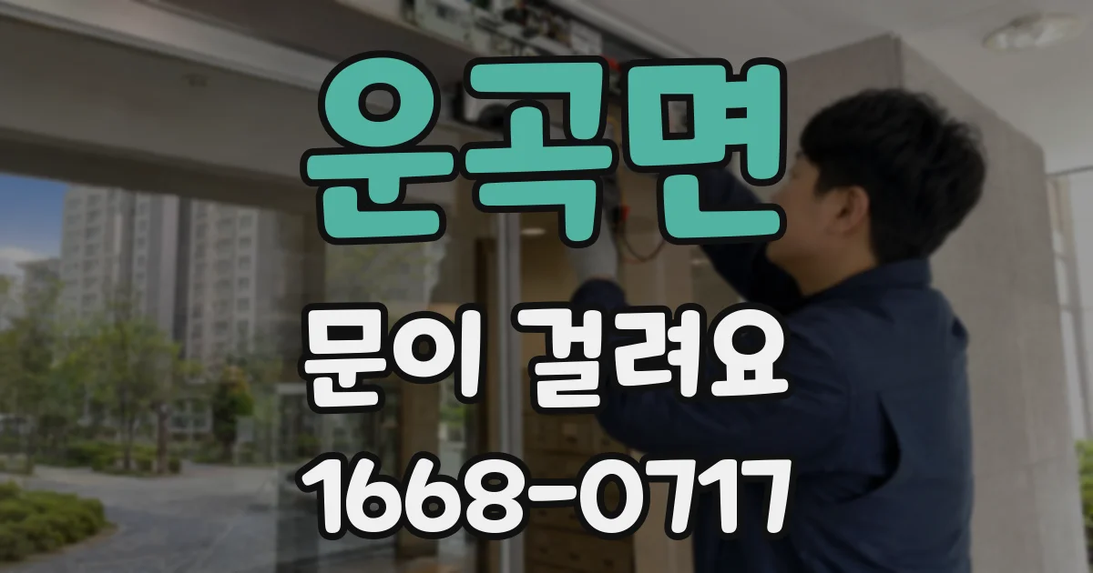 운곡면 문이 걸려요