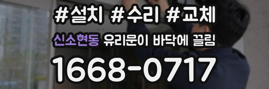 신소현동 유리문이 바닥에 끌림