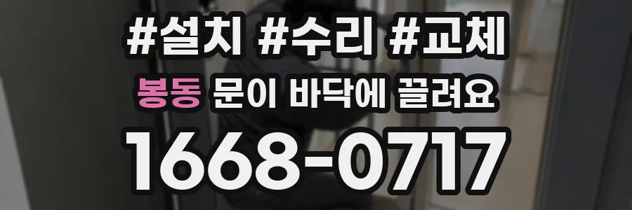 봉동 문이 바닥에 끌려요