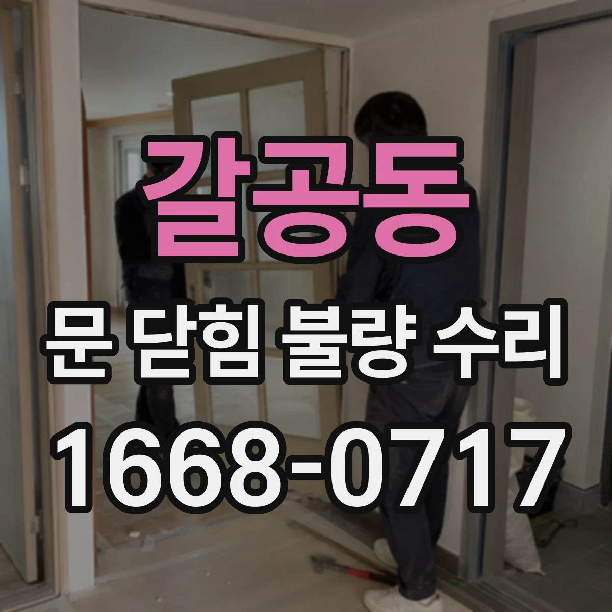 갈공동 문 닫힘 불량 수리