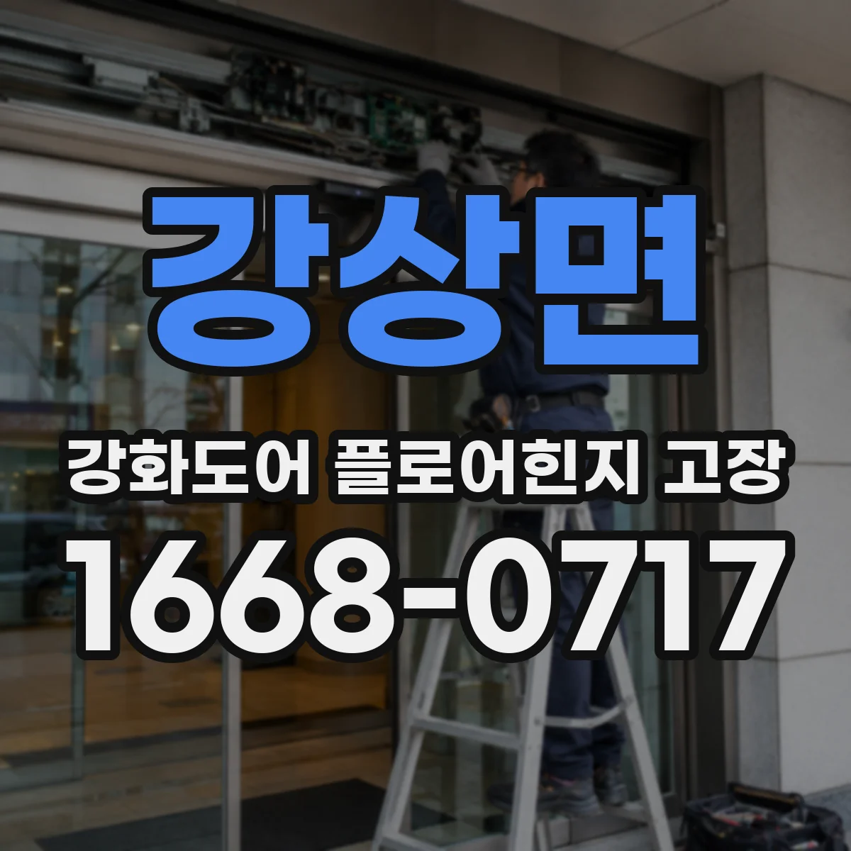 강상면 강화도어 플로어힌지 고장