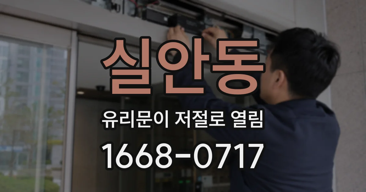 실안동 유리문이 저절로 열림