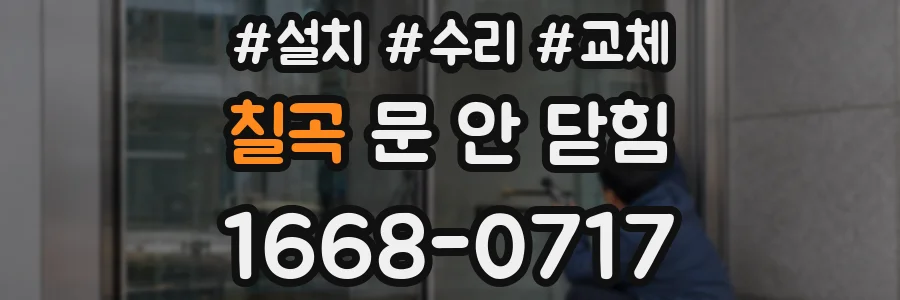 칠곡 문 안 닫힘