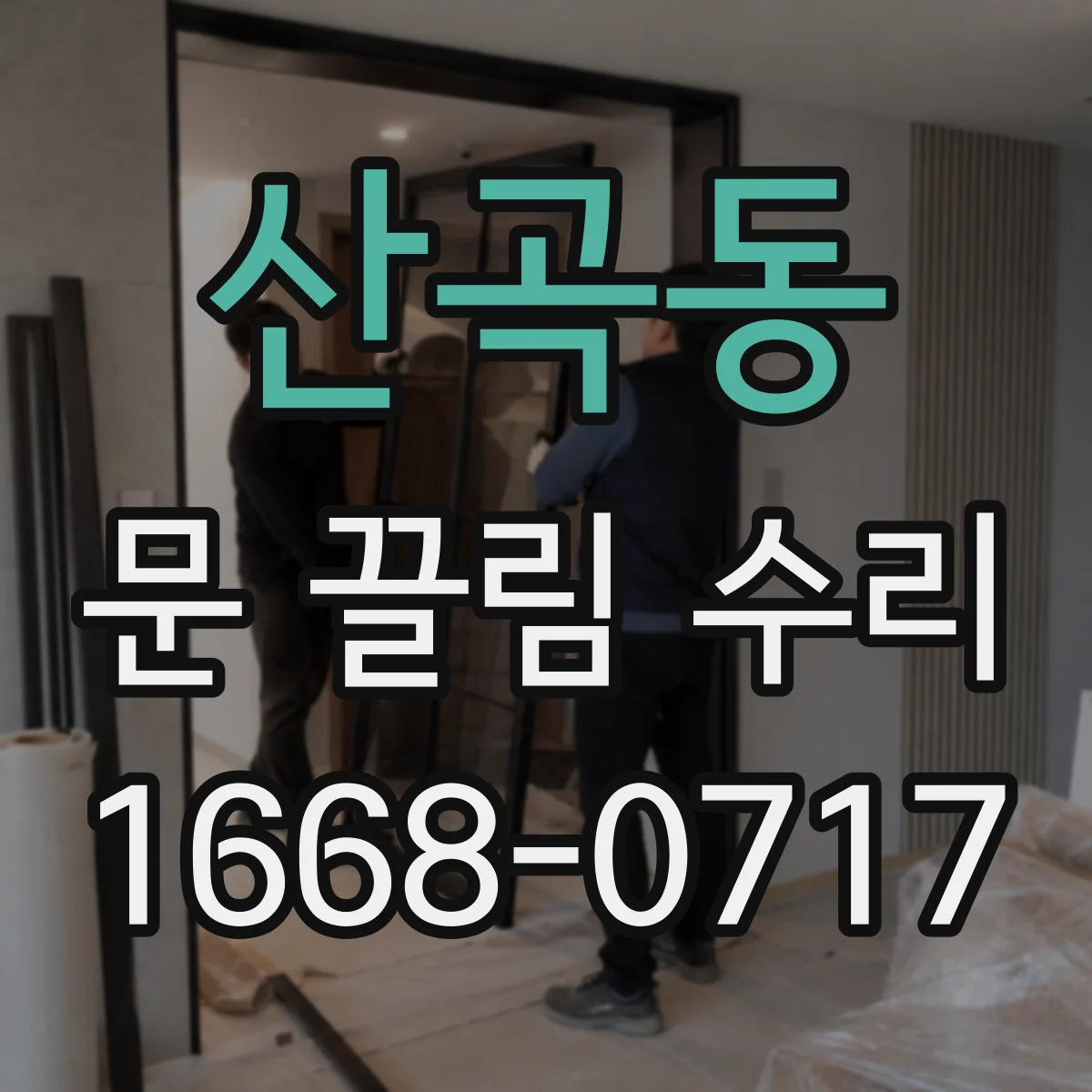 산곡동 문 끌림 수리