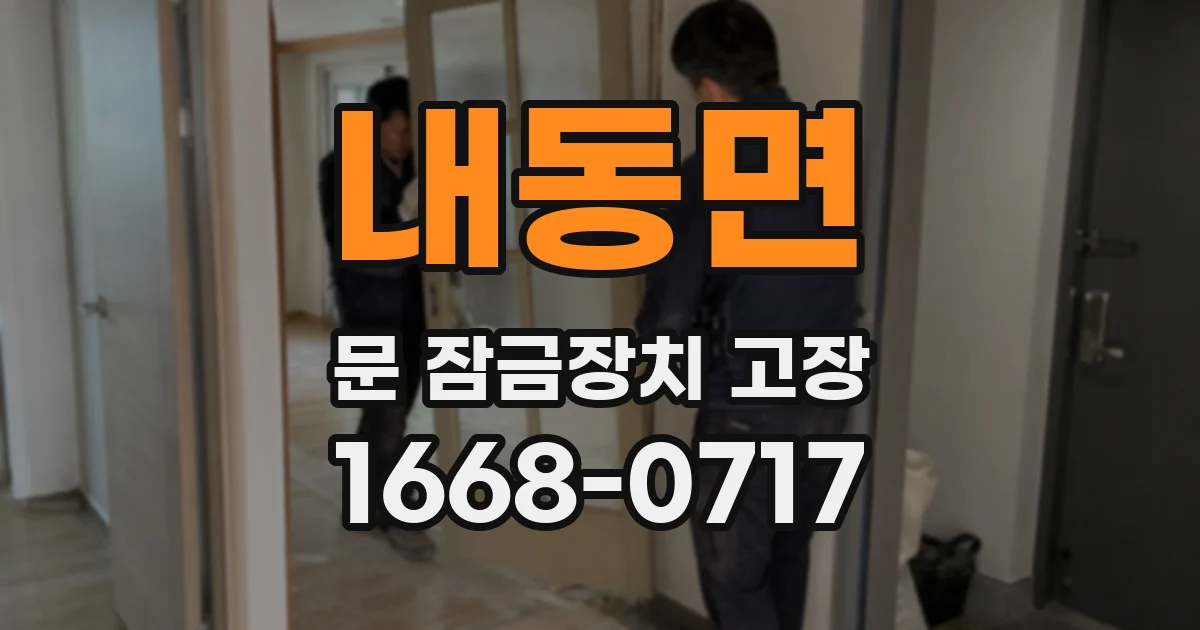 내동면 문 잠금장치 고장