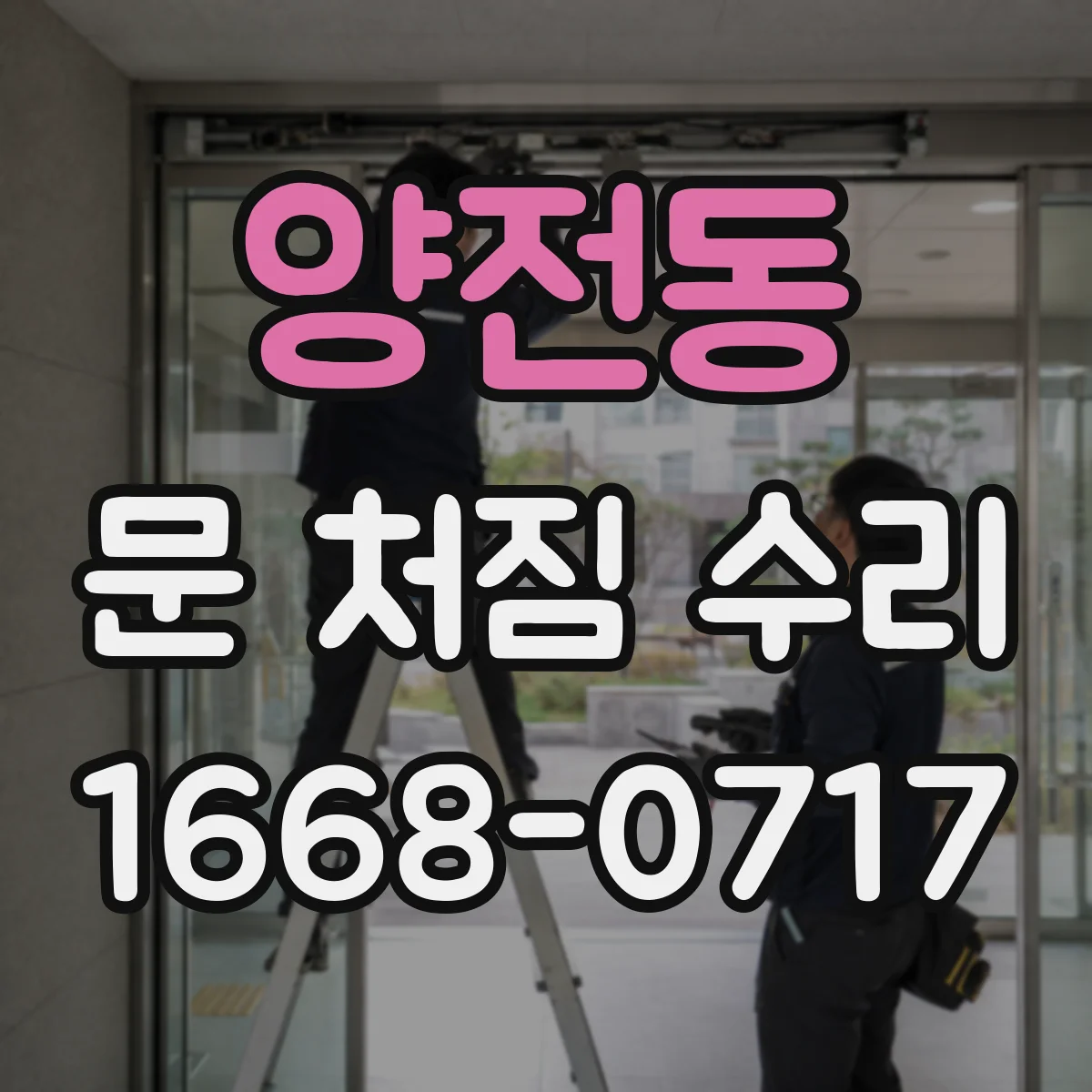 양전동 문 처짐 수리