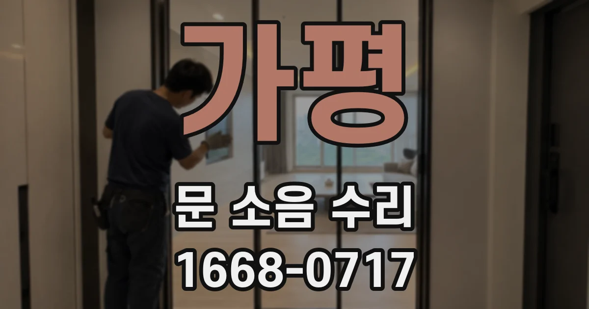 가평 문 소음 수리