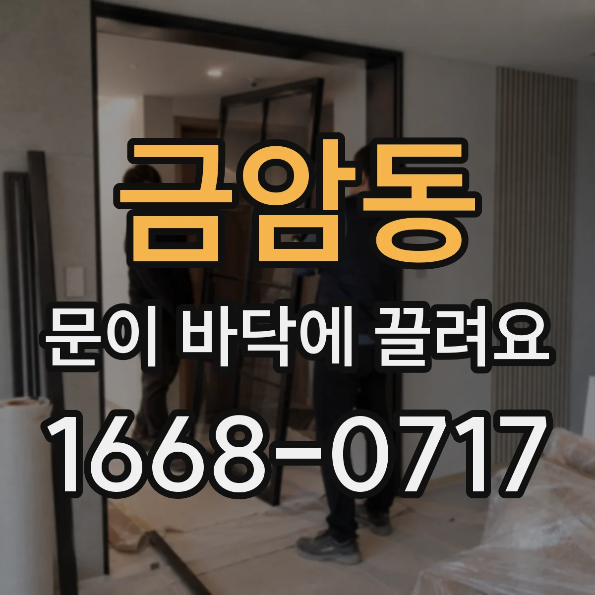금암동 문이 바닥에 끌려요
