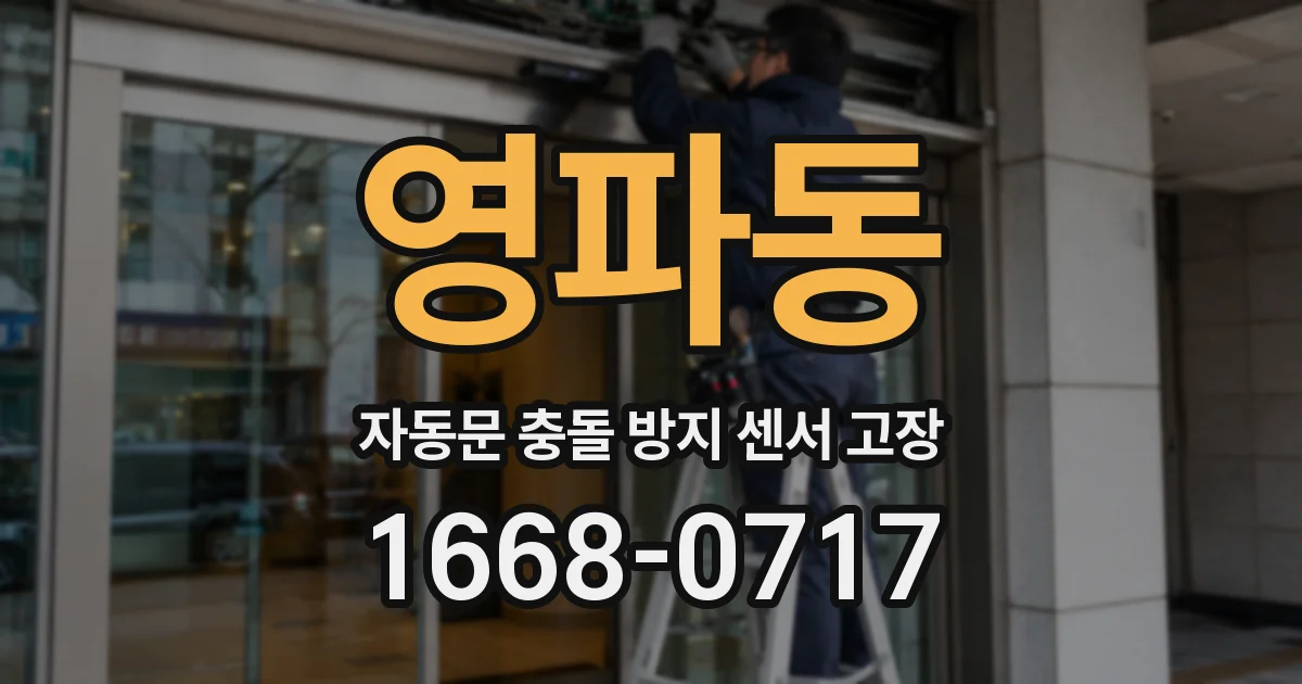 영파동 자동문 충돌 방지 센서 고장