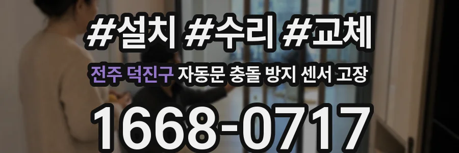 전주 덕진구 자동문 충돌 방지 센서 고장