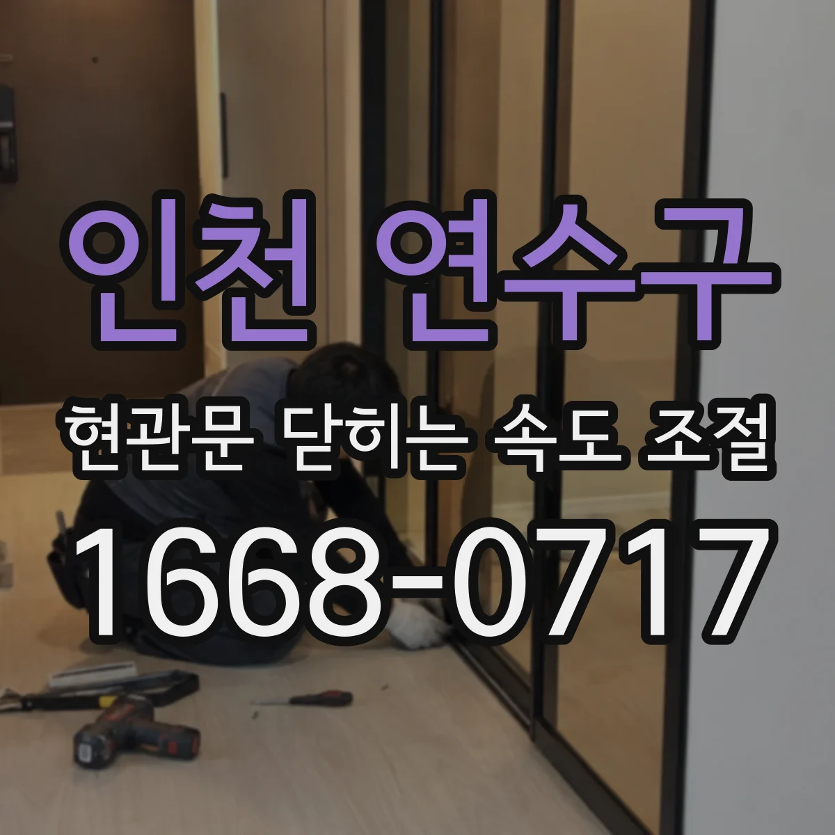인천 연수구 현관문 닫히는 속도 조절