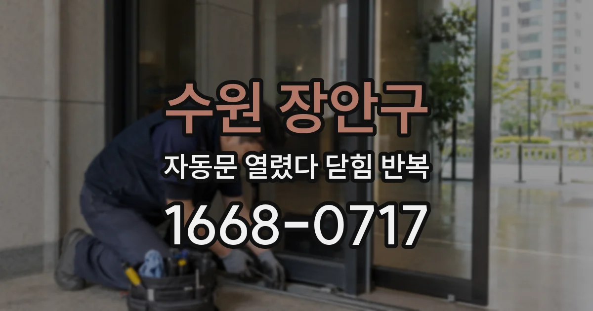 수원 장안구 자동문 열렸다 닫힘 반복 증상은 문이 열렸다가 바로 다시 닫히거나, 멈춘 뒤 다시 작동하는 식으로 나타납니다.