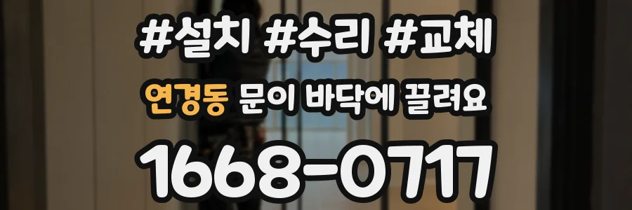 연경동 문이 바닥에 끌려요