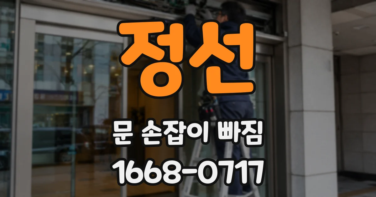 정선 문 손잡이 빠짐