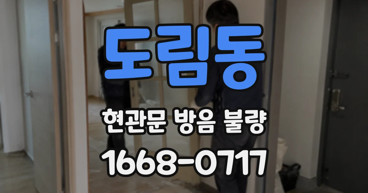 도림동 현관문 방음 불량