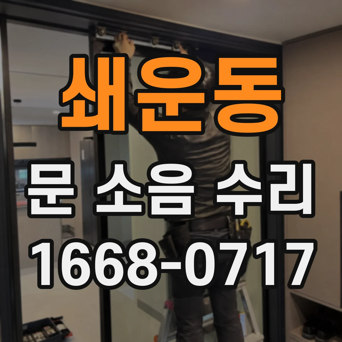 쇄운동 문 소음 수리