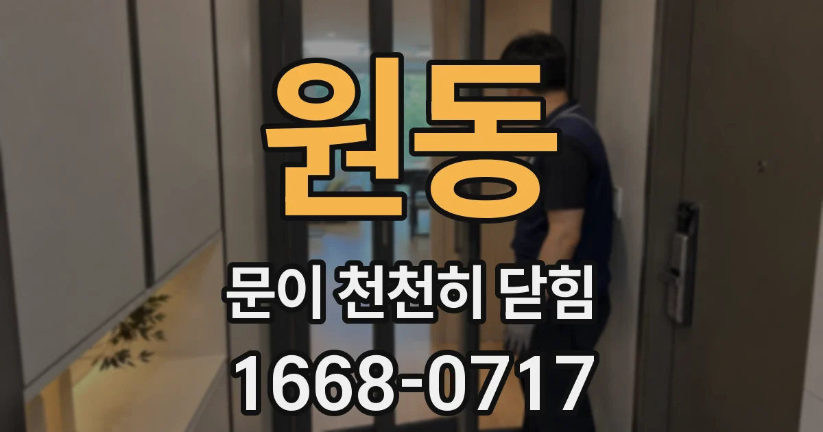 원동 문이 천천히 닫힘
