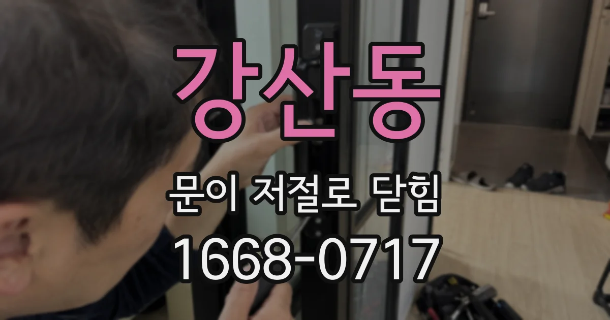 강산동 문이 저절로 닫힘