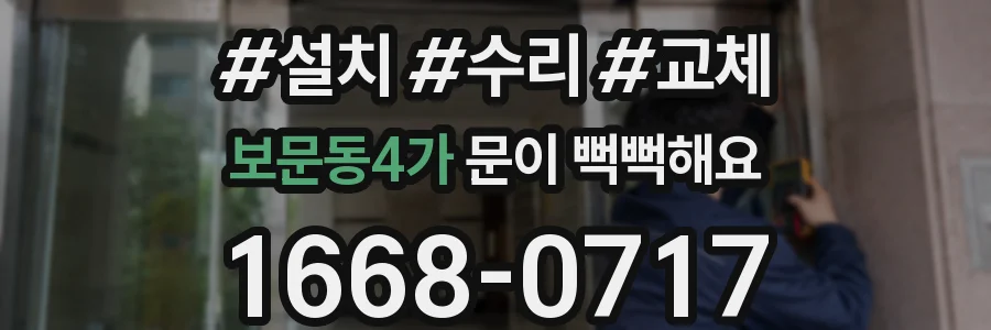 보문동4가 문이 뻑뻑해요