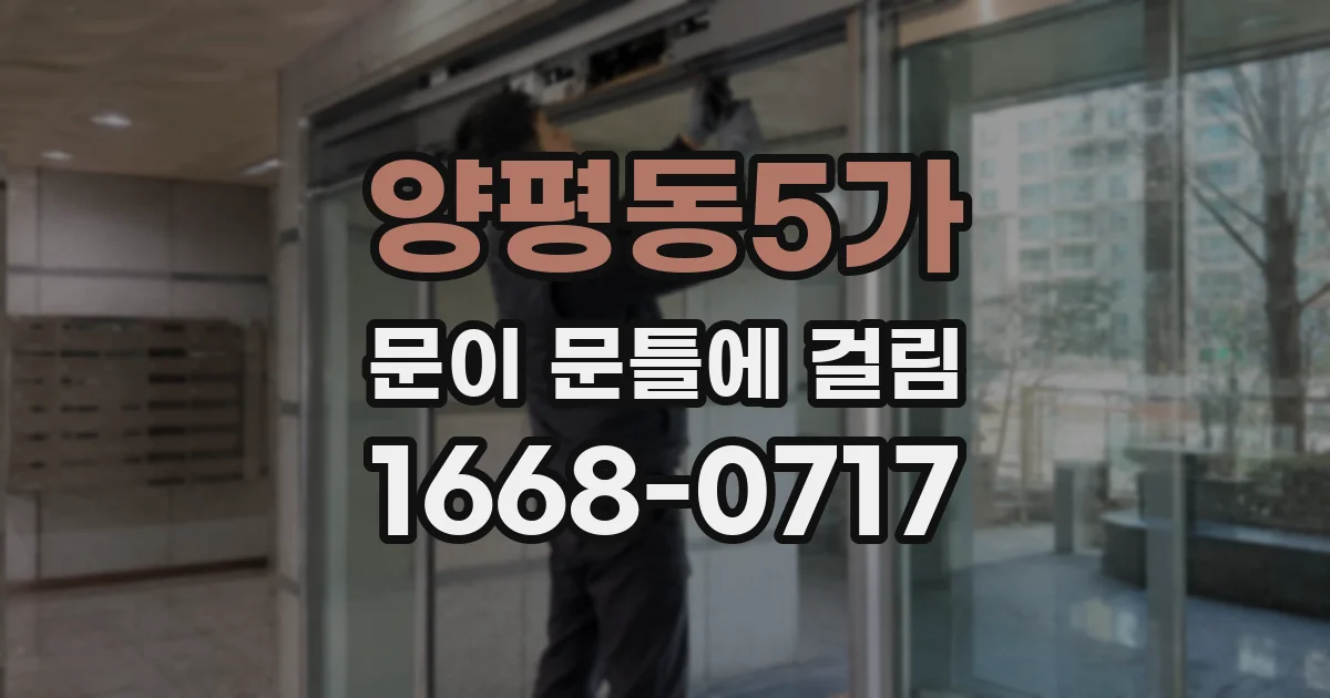 양평동5가 문이 문틀에 걸림
